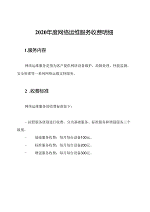 2020年度网络运维服务收费明细.docx