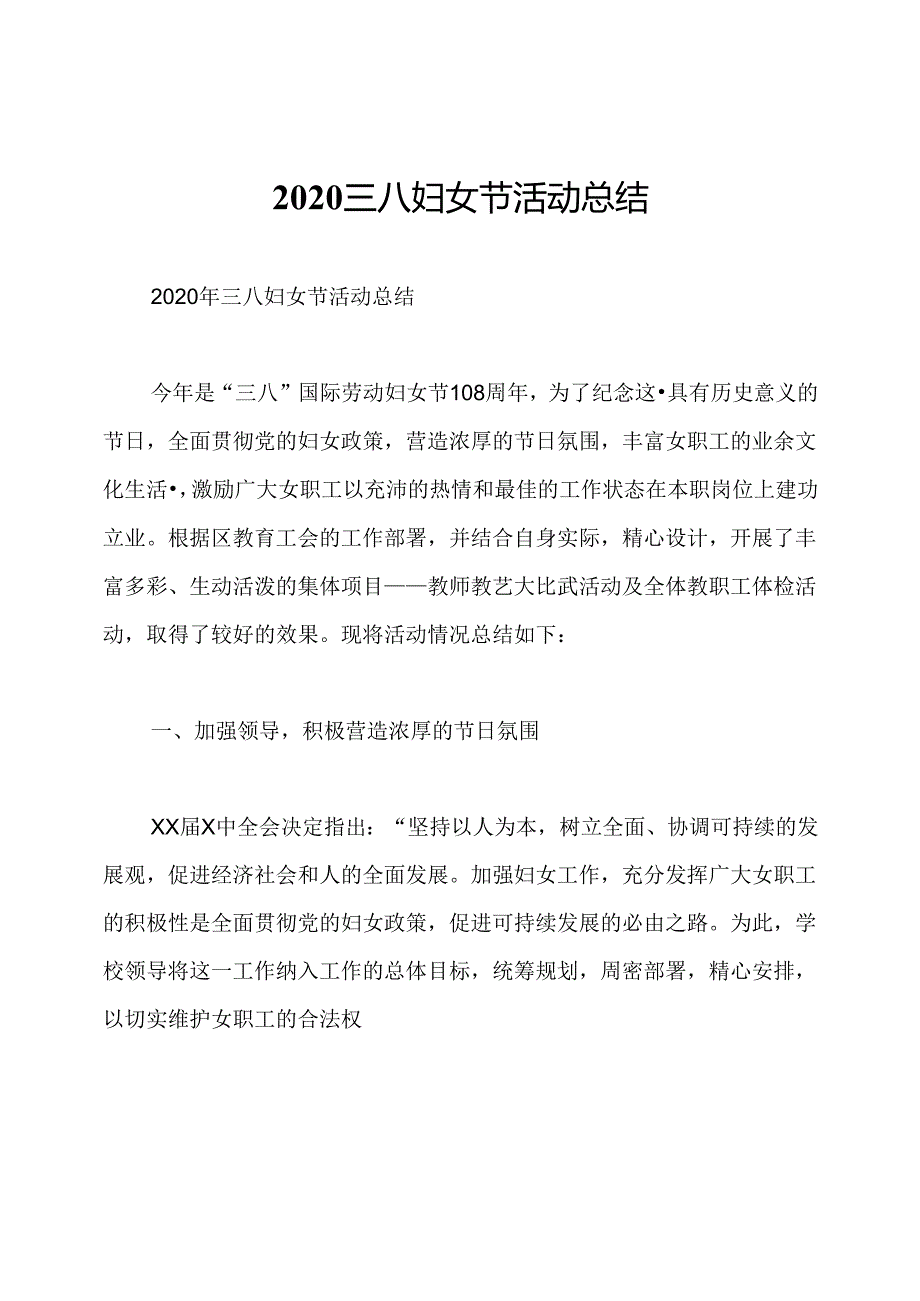 2020三八妇女节活动总结.docx_第1页