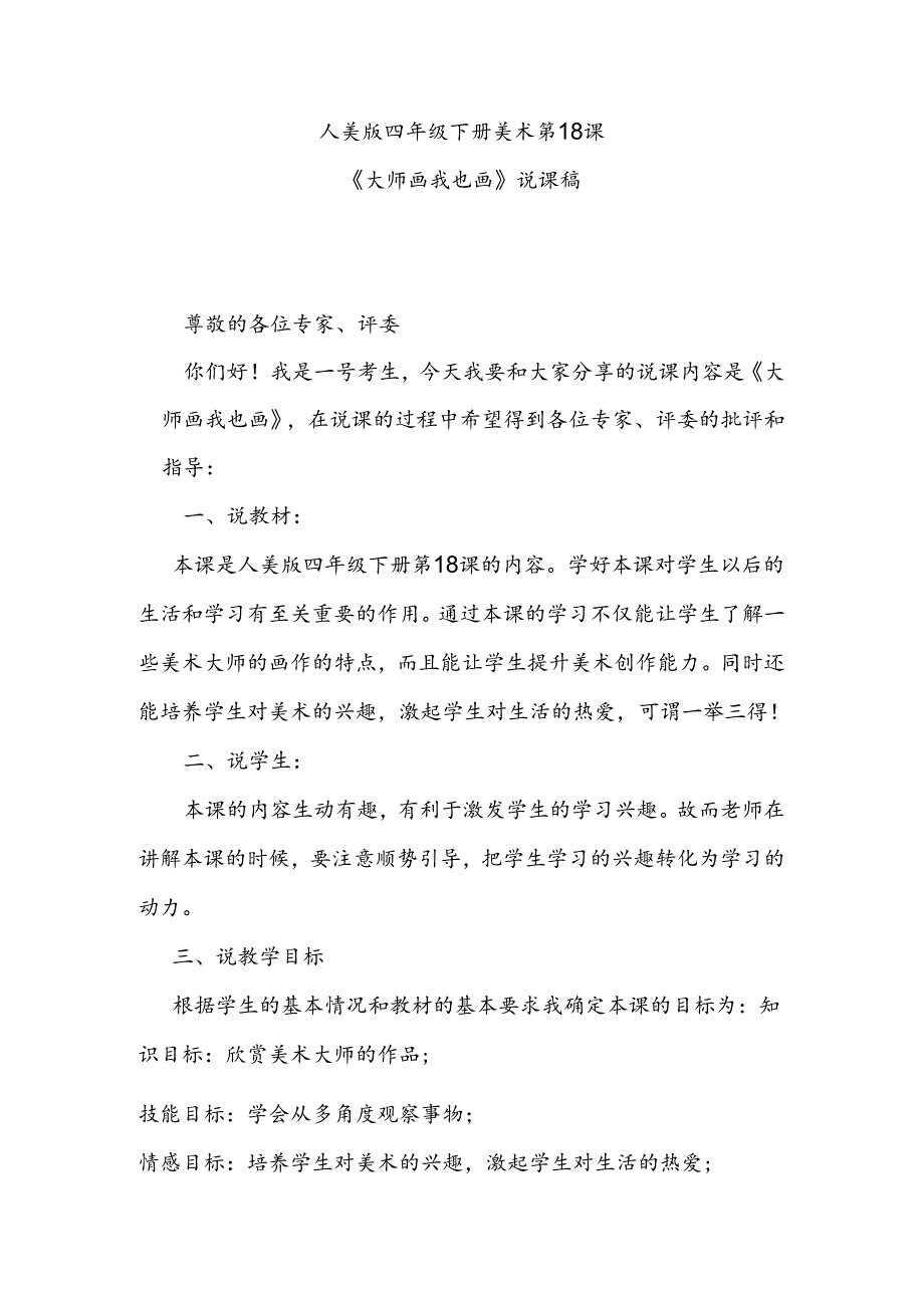 人美版美术四年级下册第18课《大师画我也画》说课稿.docx_第1页