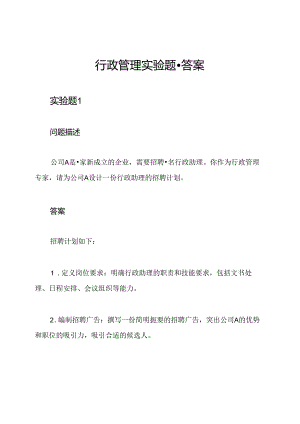 行政管理实验题-答案.docx
