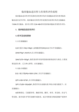 临床输血适应性与有效性评价流程.docx