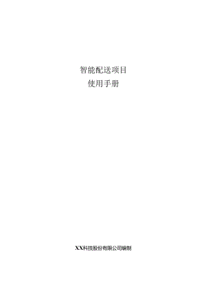 智慧配送项目使用手册.docx