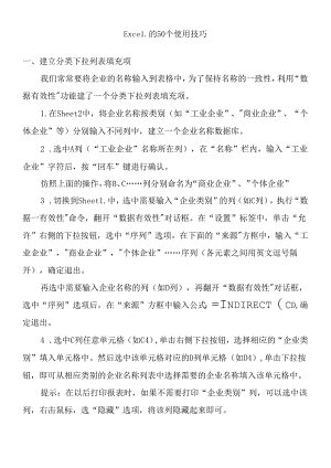 Excel的使用技巧.docx