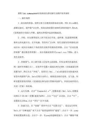 赛默飞UltiMate3000高效液相色谱仪操作及维护保养规程.docx