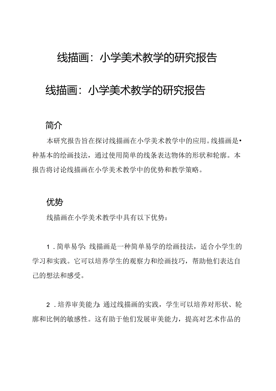 线描画：小学美术教学的研究报告.docx_第1页