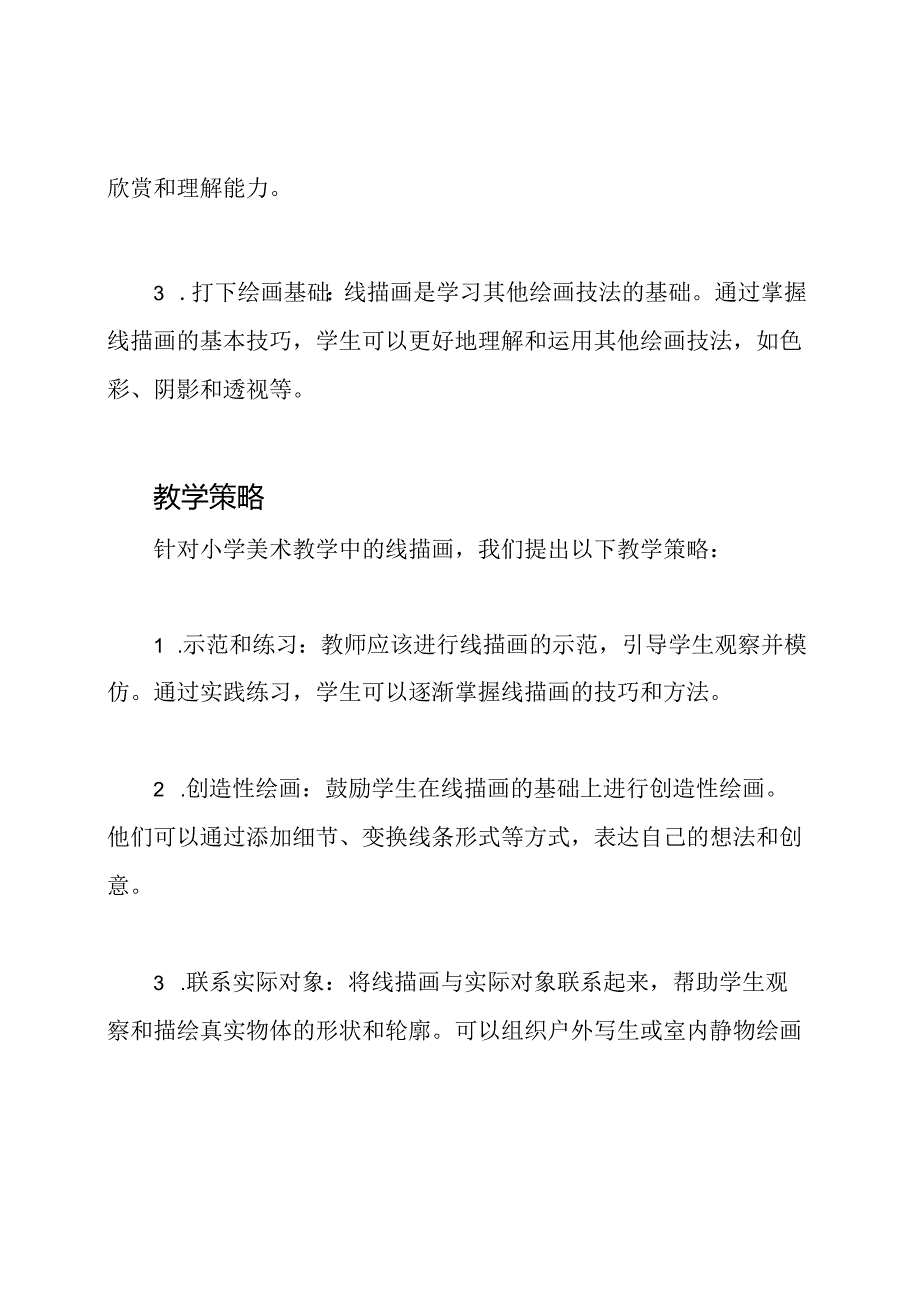线描画：小学美术教学的研究报告.docx_第2页