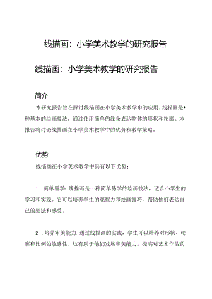 线描画：小学美术教学的研究报告.docx