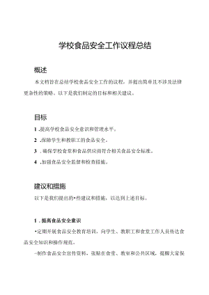 学校食品安全工作议程总结.docx