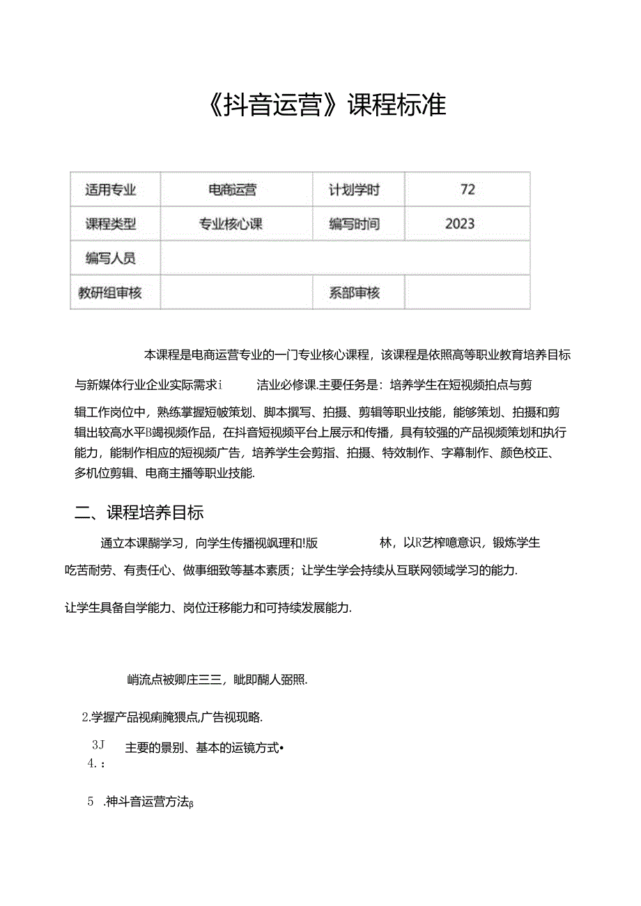 《抖音运营》课程标准.docx_第1页