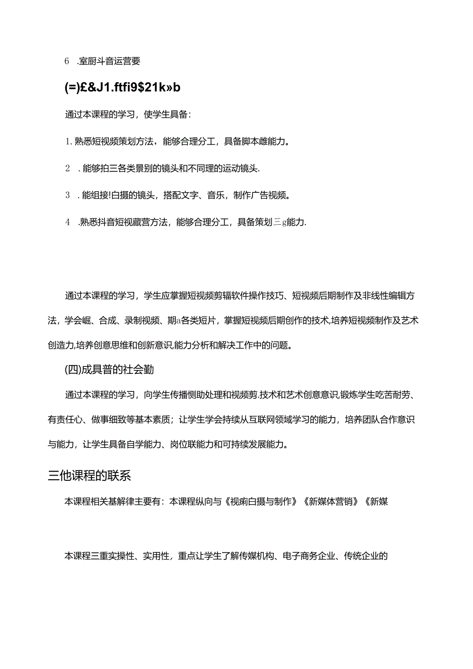 《抖音运营》课程标准.docx_第2页