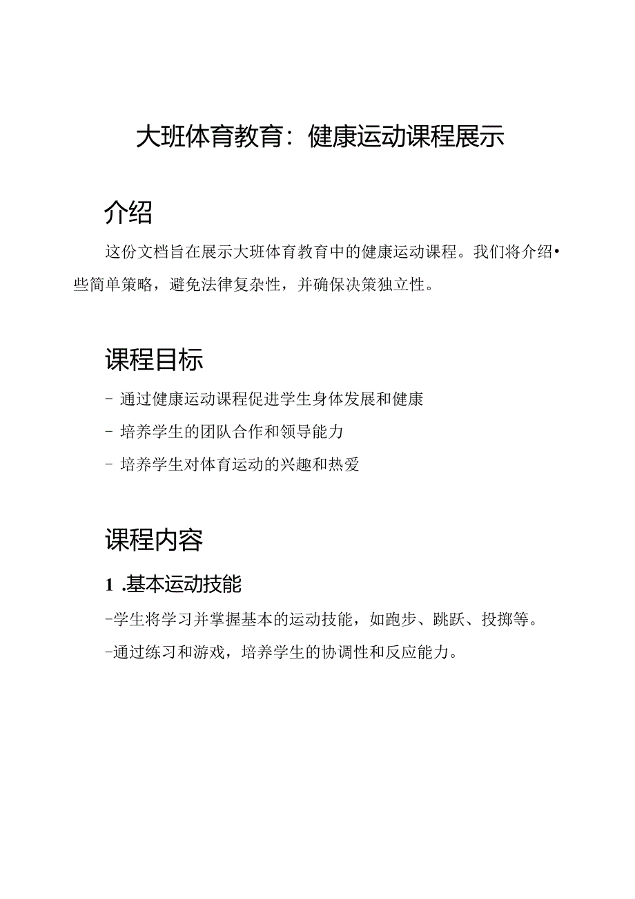 大班体育教育：健康运动课程展示.docx_第1页