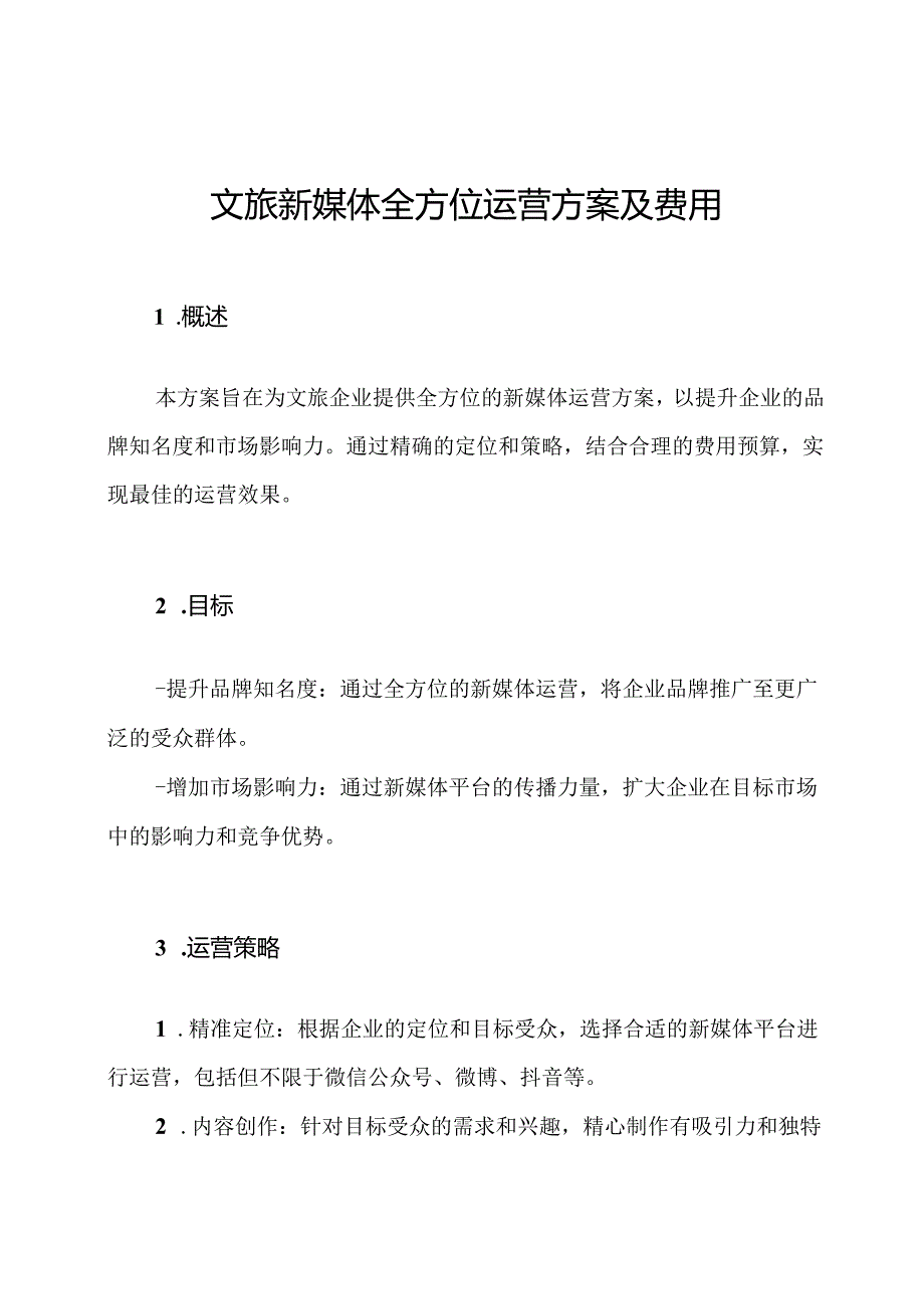文旅新媒体全方位运营方案及费用.docx_第1页