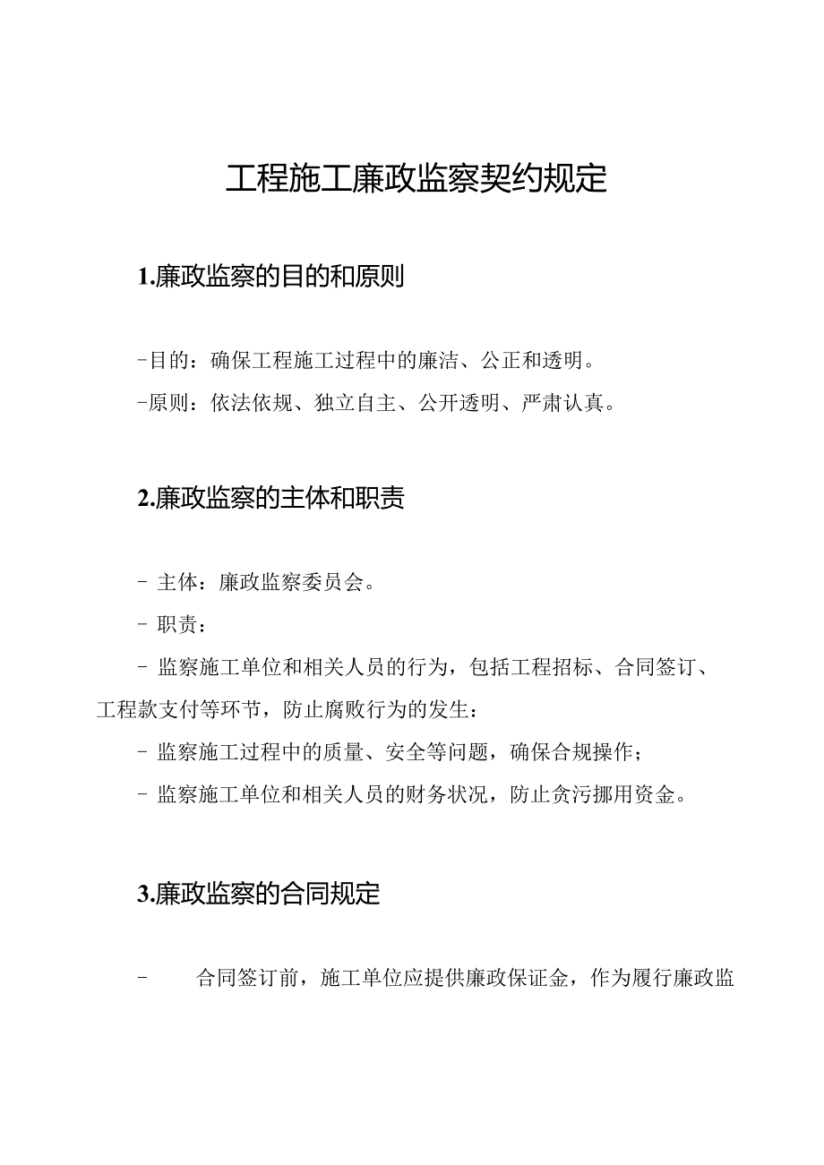 工程施工廉政监察契约规定.docx_第1页