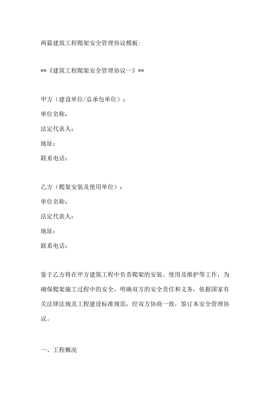 两篇建筑工程爬架安全管理协议模板.docx_第1页