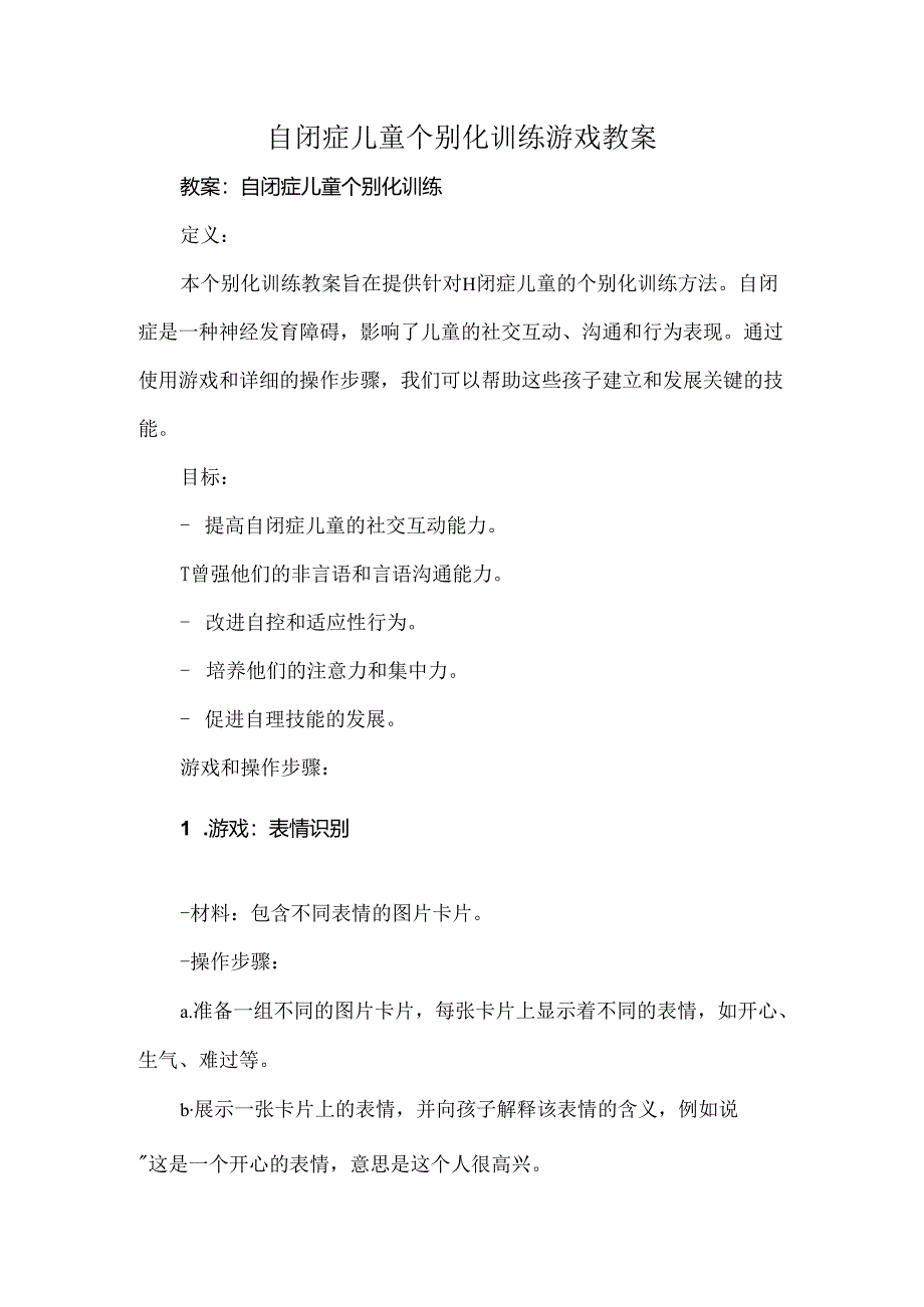 自闭症儿童个别化训练游戏教案.docx_第1页