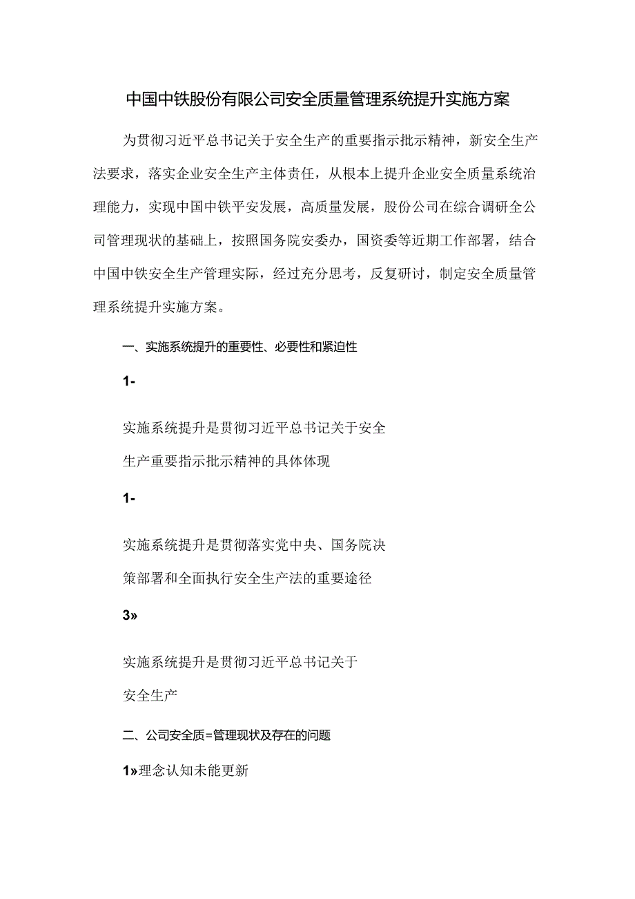 中国中铁股份有限公司安全质量管理系统提升实施方案.docx_第1页