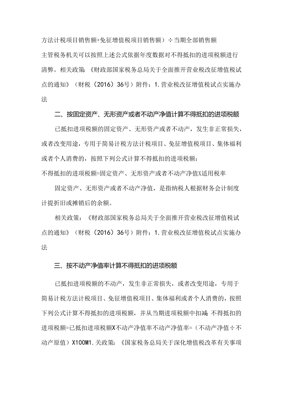 无法划分不得抵扣进项税额的正确分摊方法.docx_第2页