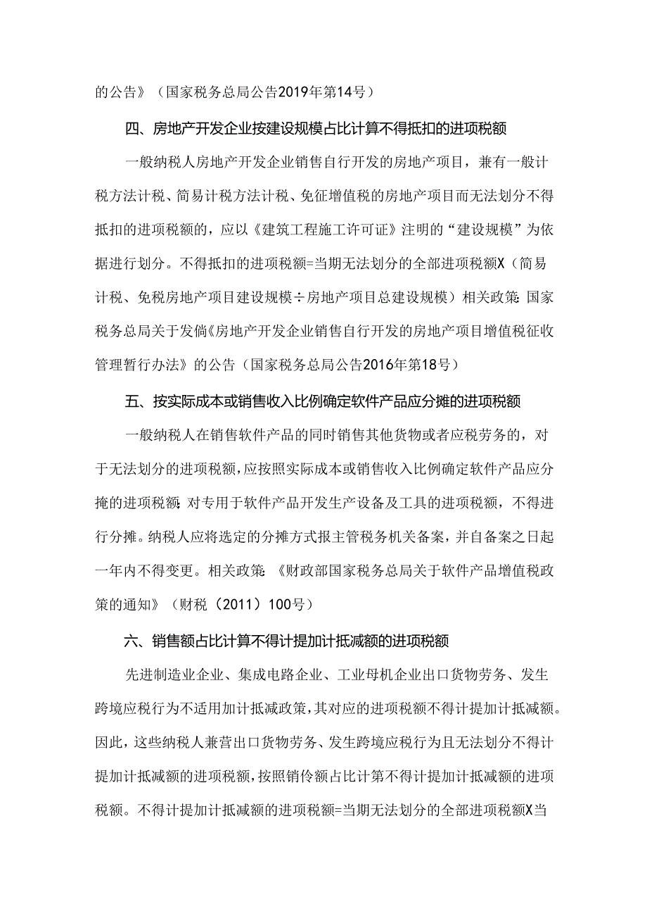 无法划分不得抵扣进项税额的正确分摊方法.docx_第3页