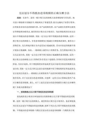 无法划分不得抵扣进项税额的正确分摊方法.docx