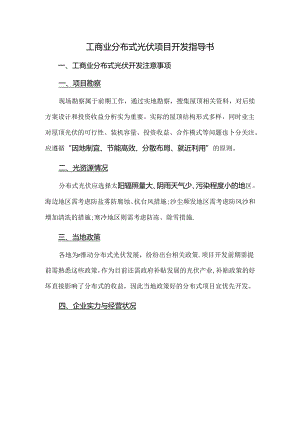 工商业分布式光伏项目开发指导书.docx