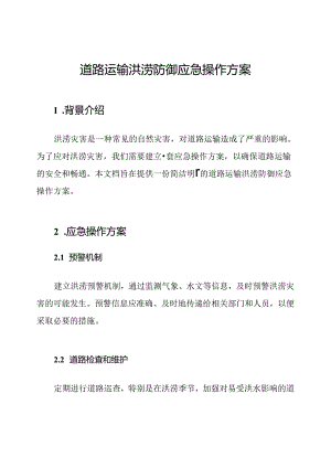道路运输洪涝防御应急操作方案.docx
