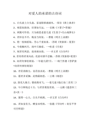 对爱人的承诺的古诗词.docx