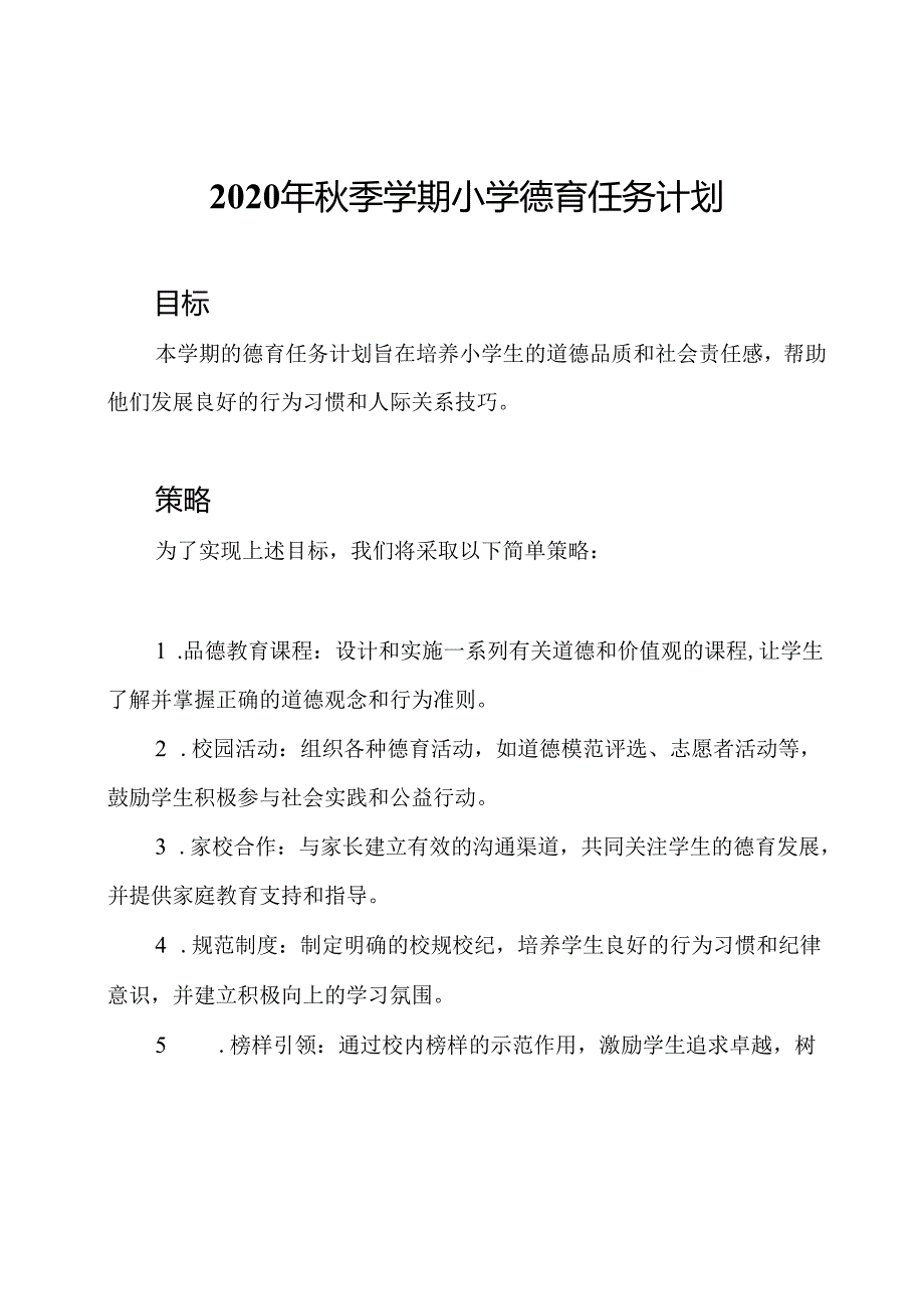 2020年秋季学期小学德育任务计划.docx_第1页