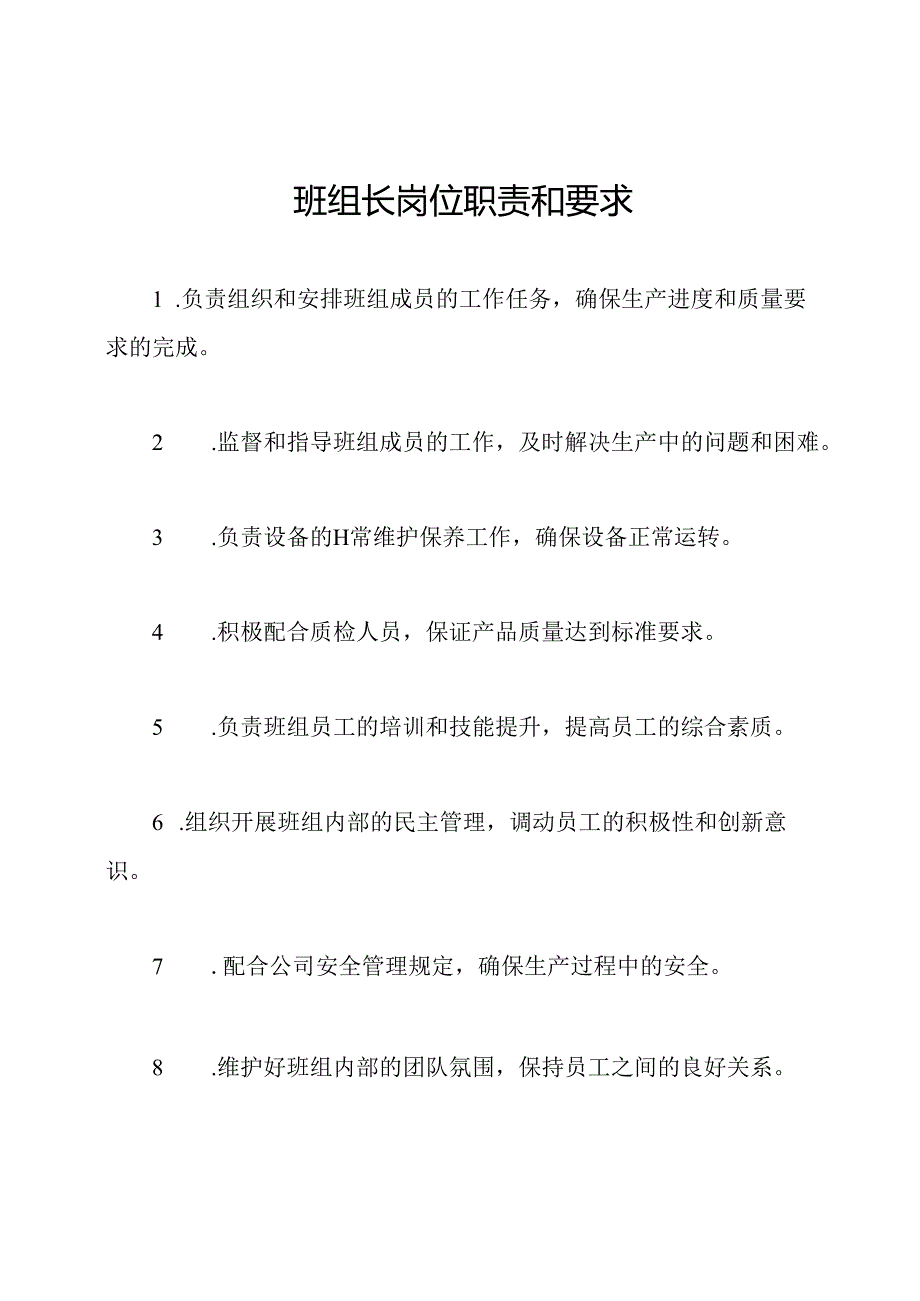 班组长岗位职责和要求.docx_第1页