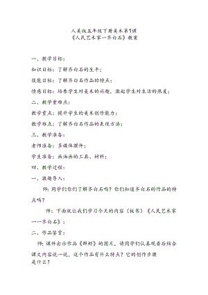 人美版五年级下册美术第1课《人民艺术家——齐白石》教案.docx