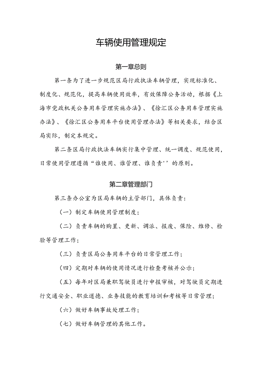 车辆使用管理规定.docx_第1页