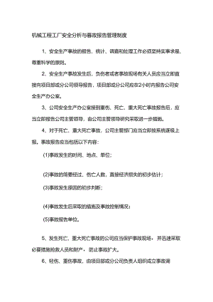 机械工程工厂安全分析与事故报告管理制度.docx