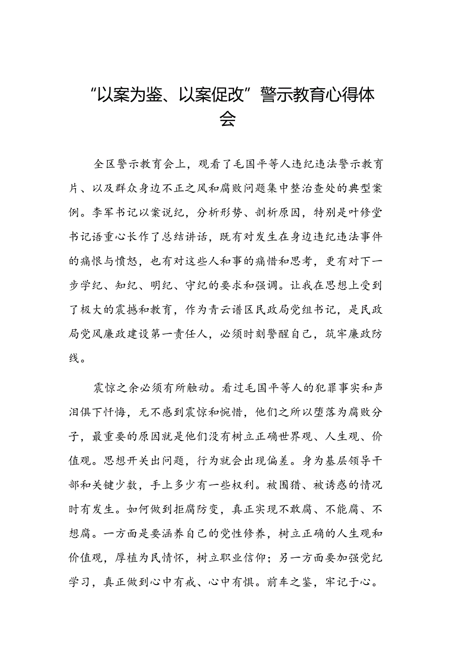 2024年以案为鉴以案促改警示教育的心得体会交流发言材料四篇.docx_第1页