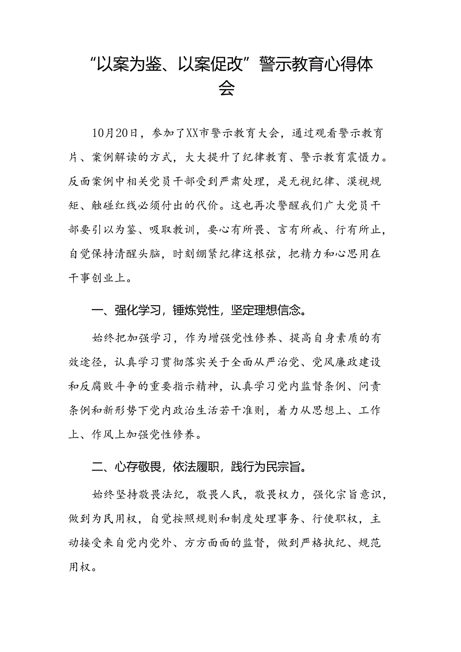 2024年以案为鉴以案促改警示教育的心得体会交流发言材料四篇.docx_第3页