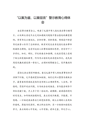 2024年以案为鉴以案促改警示教育的心得体会交流发言材料四篇.docx