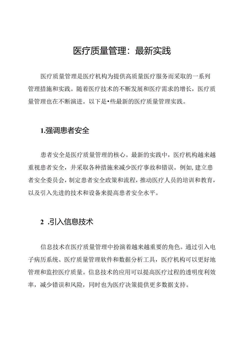 医疗质量管理：最新实践.docx_第1页