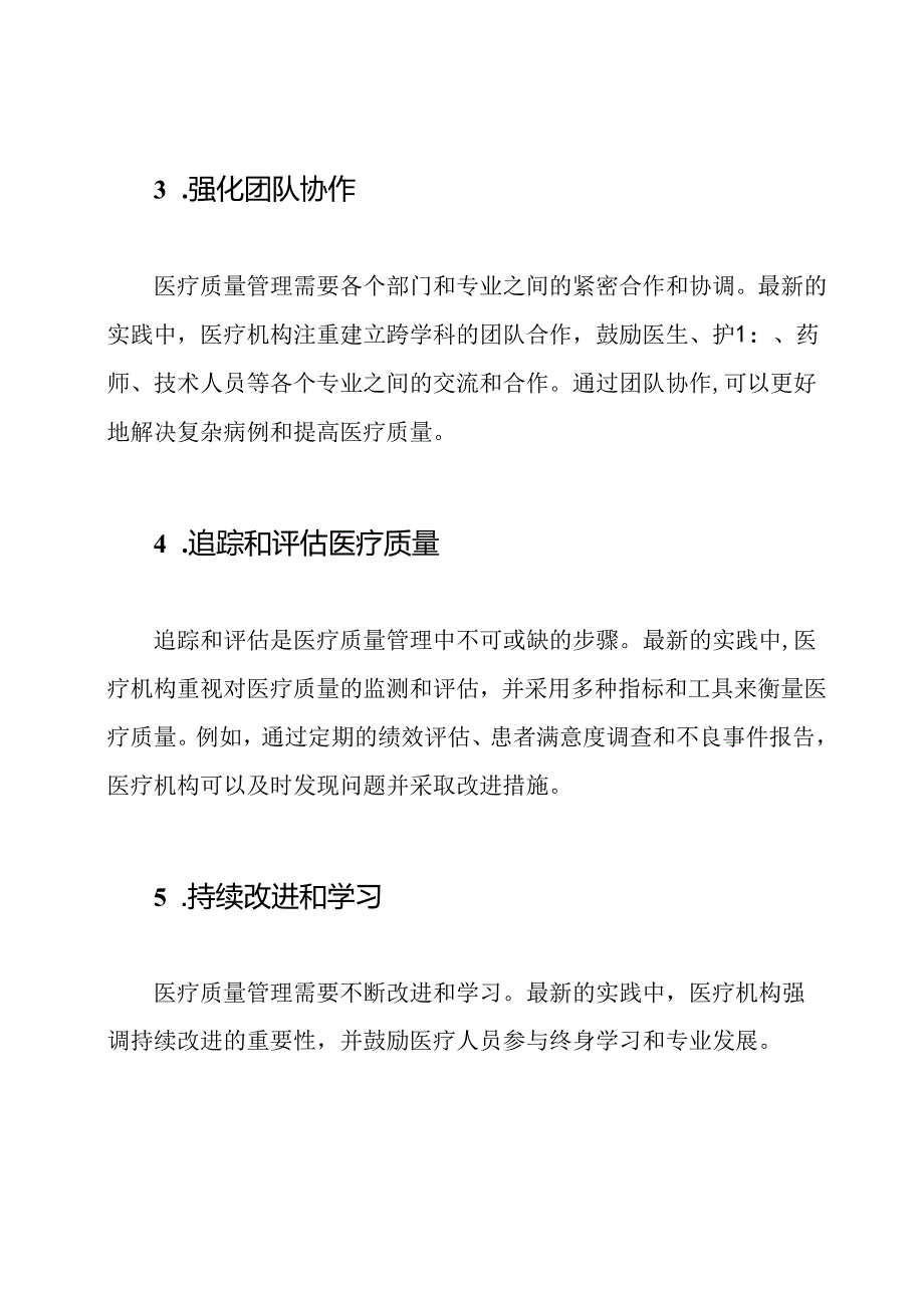 医疗质量管理：最新实践.docx_第2页