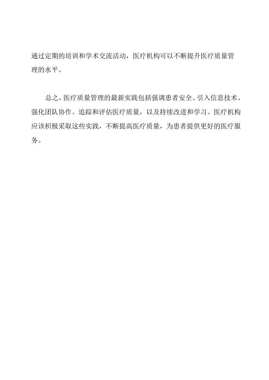 医疗质量管理：最新实践.docx_第3页