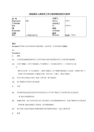 湖南酒店人事部员工休分娩假期的规定与程序.docx