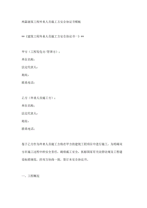 两篇建筑工程外来人员施工方安全协议书模板.docx