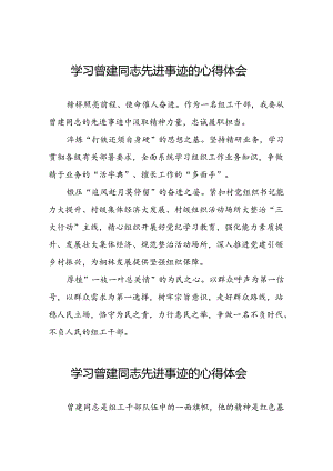 曾建先进事迹心得体会十二篇.docx