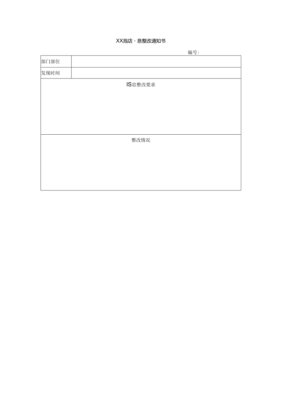 XX酒店隐患整改通知书.docx_第1页