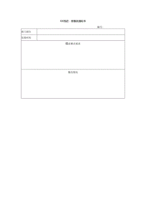 XX酒店隐患整改通知书.docx