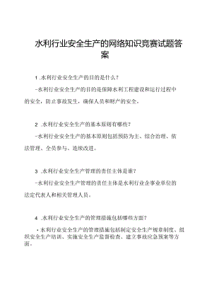 水利行业安全生产的网络知识竞赛试题答案.docx