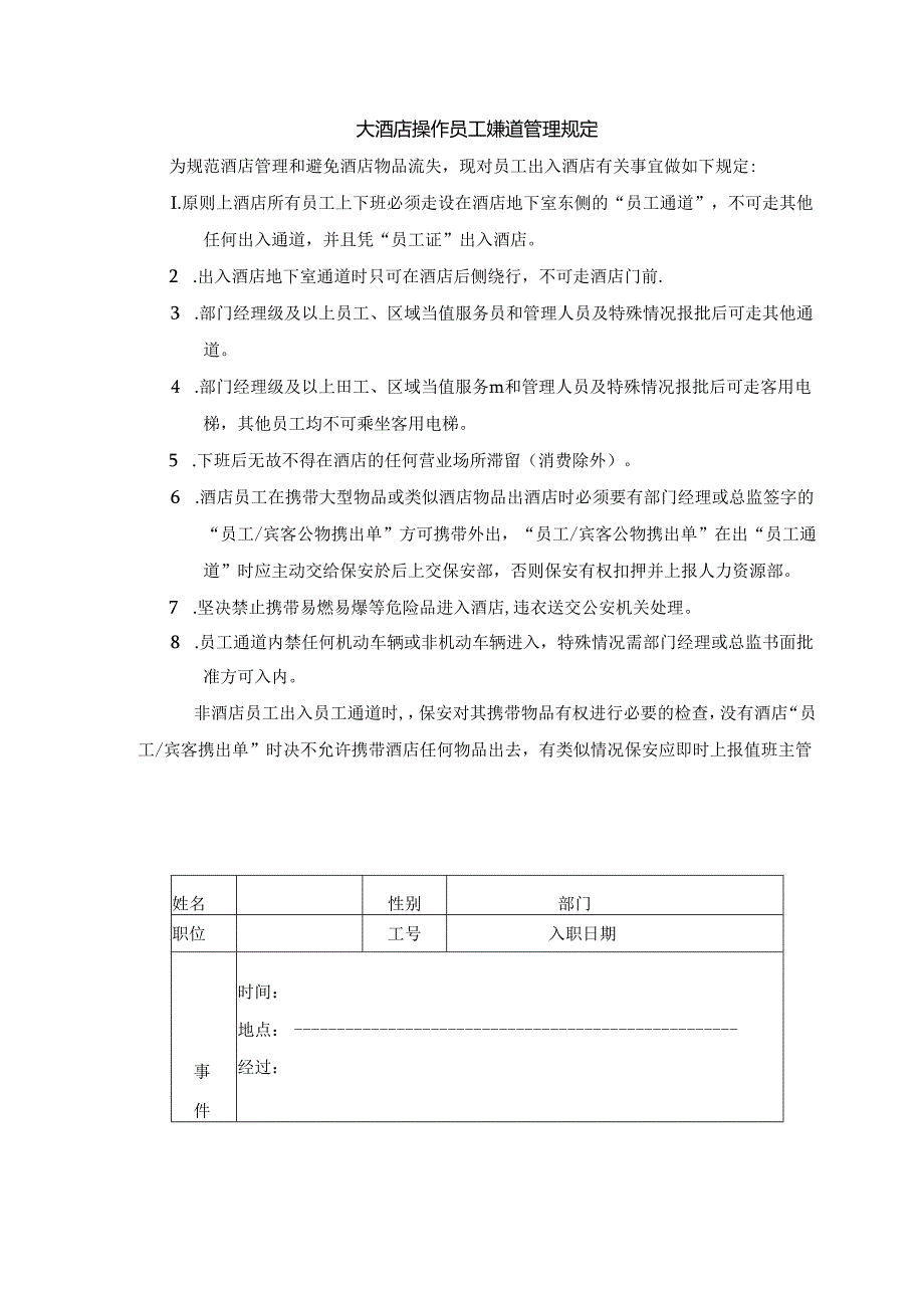 大酒店操作员工通道管理规定.docx_第1页