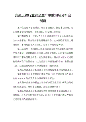 交通运输行业安全生产事故现场分析会制度.docx