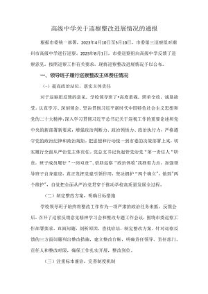 高级中学关于巡察整改进展情况的通报.docx