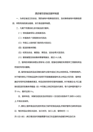 酒店餐饮部食品留样制度.docx