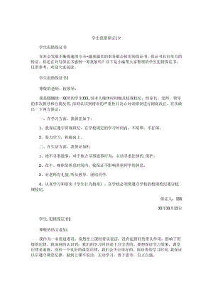 学生犯错保证书 .docx