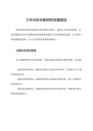 三年内校本教研的发展路径.docx
