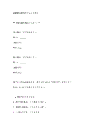 两篇隐名股东投资协议书模板.docx